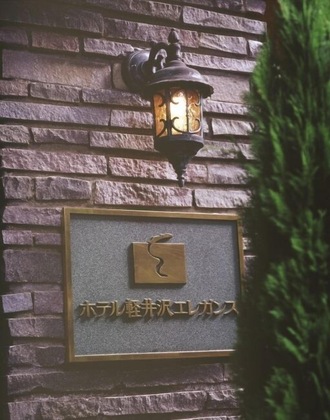 Gallery - Hotel Karuizawa Elegance