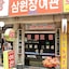 Samwonjang Motel