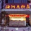 Rudong Haizhou Hotel